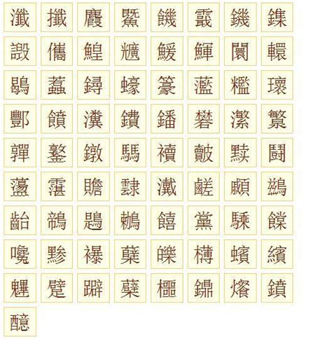 筆畫20的字|20笔画的字大全